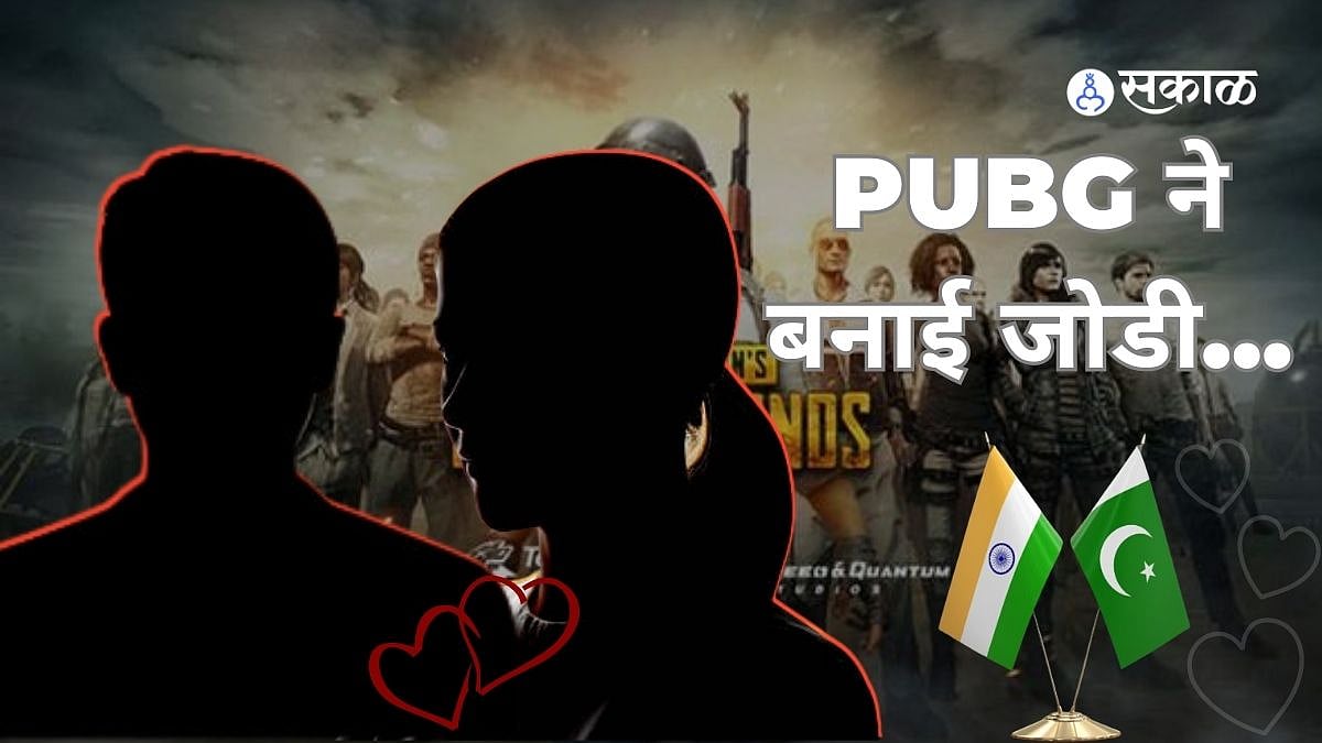 PUBG खेळताना इश्क वाला लव्ह... प्रियकरासाठी तिनं 4 लेकरांसह पाकिस्तान ...