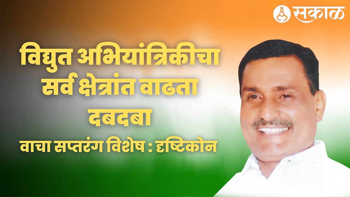 दृष्टिकोन विद्युत अभियांत्रिकीचा सर्व क्षेत्रांत वाढता दबदबा saptarang latest marathi
