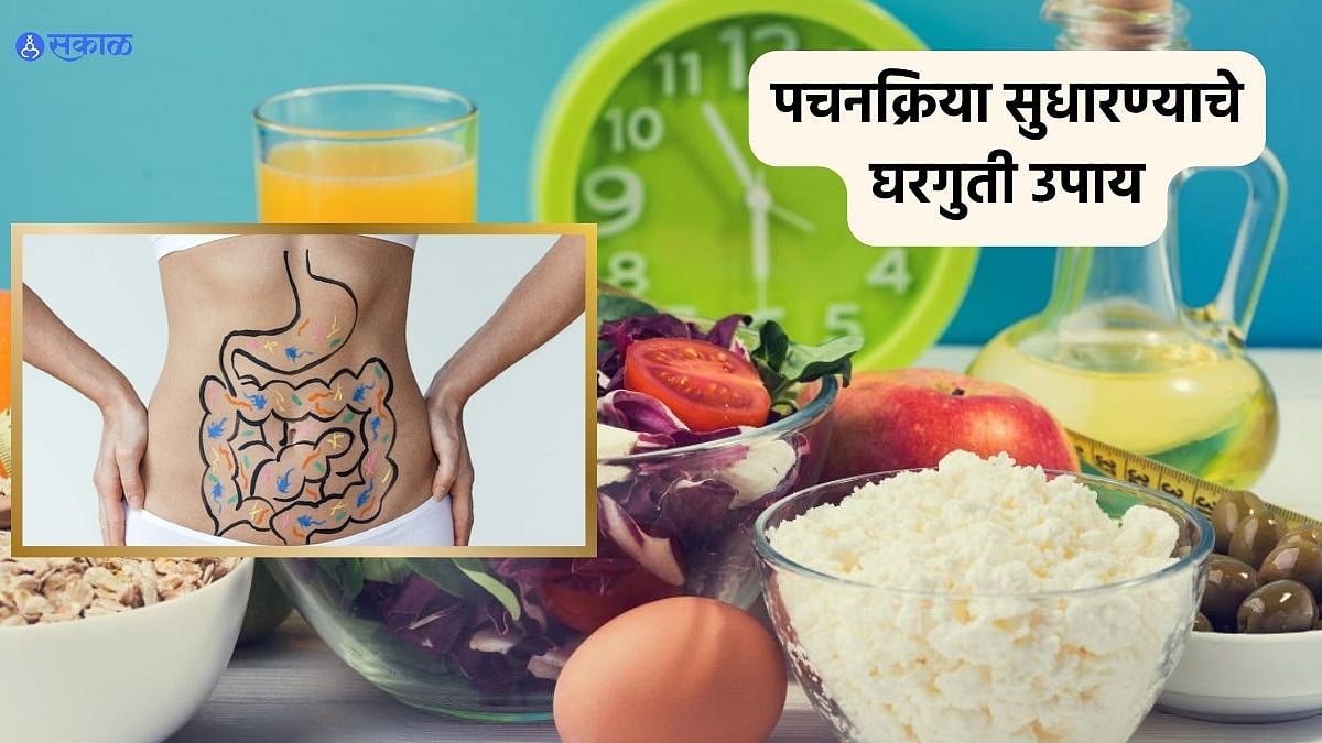 Improve Metabolism अन्न नीट पचत नाही? या 9 प्रकारे सुधारा तुमचे