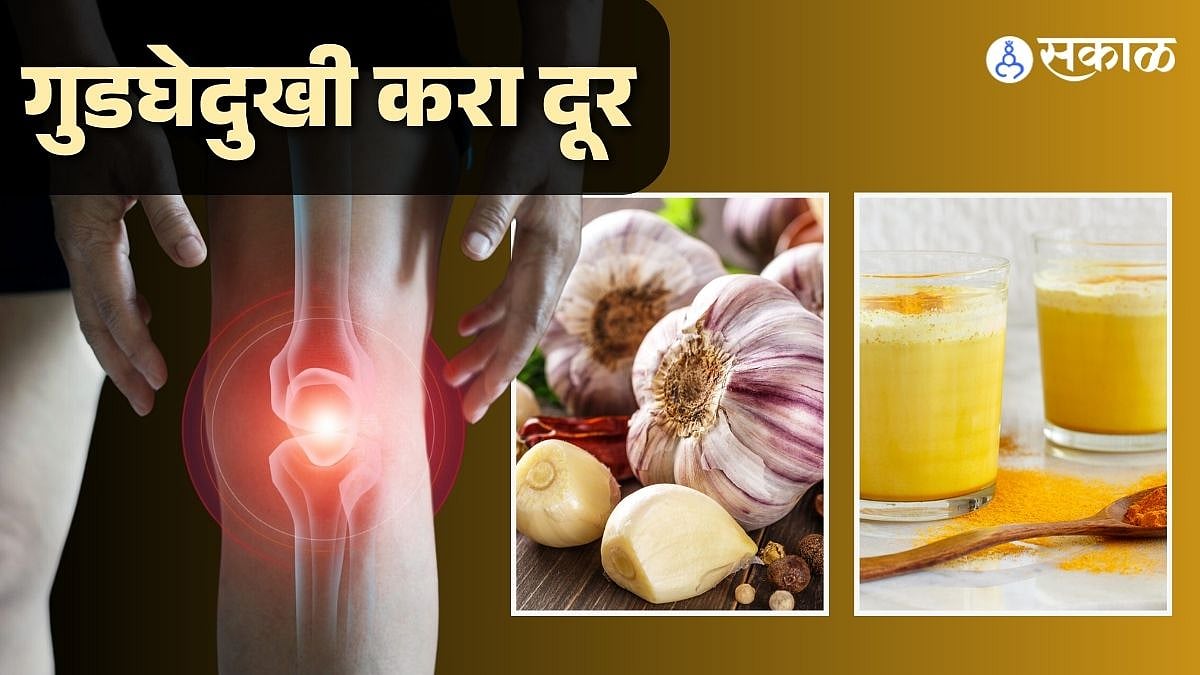 Health Tips गुडघ्यांमुळे चालणंफिरणं झालंय मुश्किल? मग या घरगुती