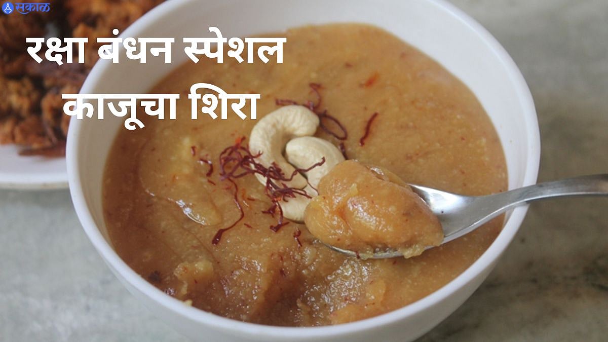 Raksha Bandhan Special Recipe : रक्षा बंधनाला भावाचं तोंड गोड ...