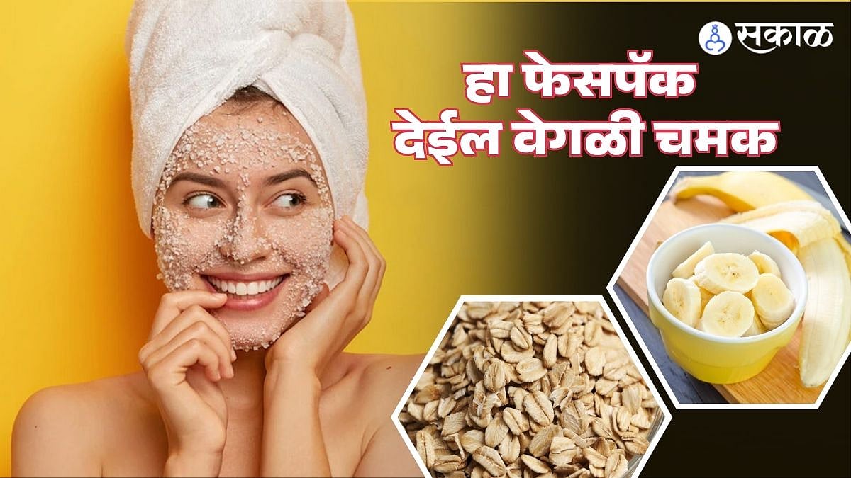 Skin Care केळ्यापासून तयार करा हे ४ फेसपॅक, Banana Face Pack मुळे