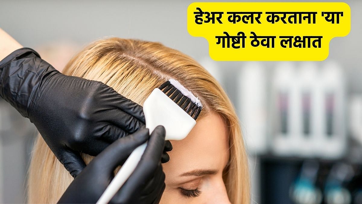 Hair Coloring Tips: हेअर कलर करताना 'या' गोष्टी ठेवा लक्षात, केस होणार ...