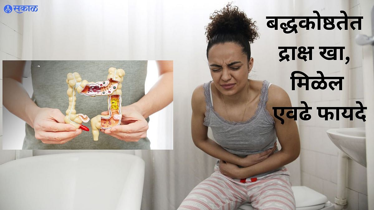 Constipation बद्धकोष्ठतेच्या त्रासातून सुटका हवीय? आजपासून द्राक्ष