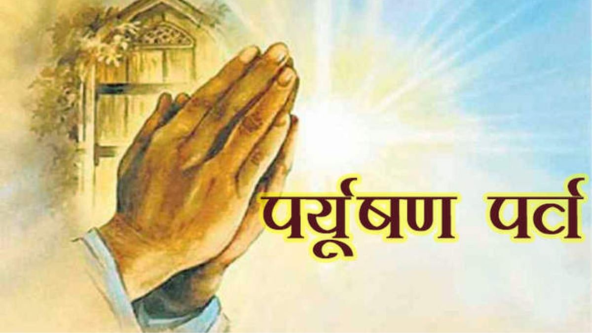 Paryushan Parv 2023 जैन धर्मातील पर्युषण पर्व म्हणजे काय? कधी सुरु