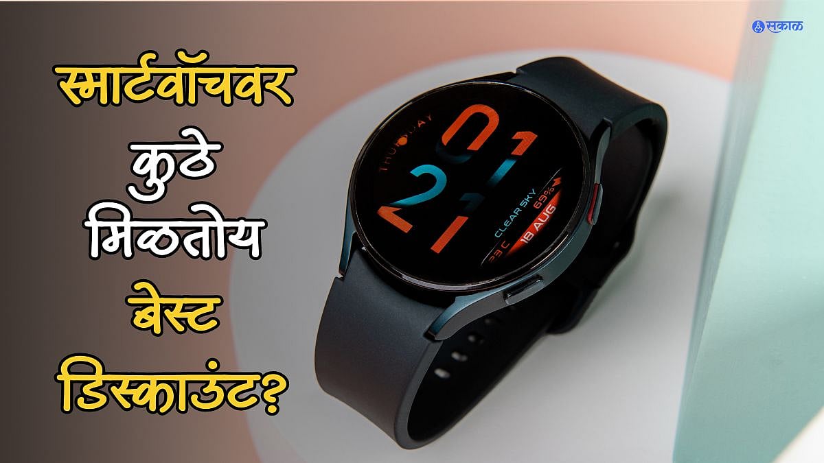 17 हजारांची स्मार्टवॉच मिळतेय केवळ 2 हजारांना; कुठल्या सेलमध्ये आहे ही ...
