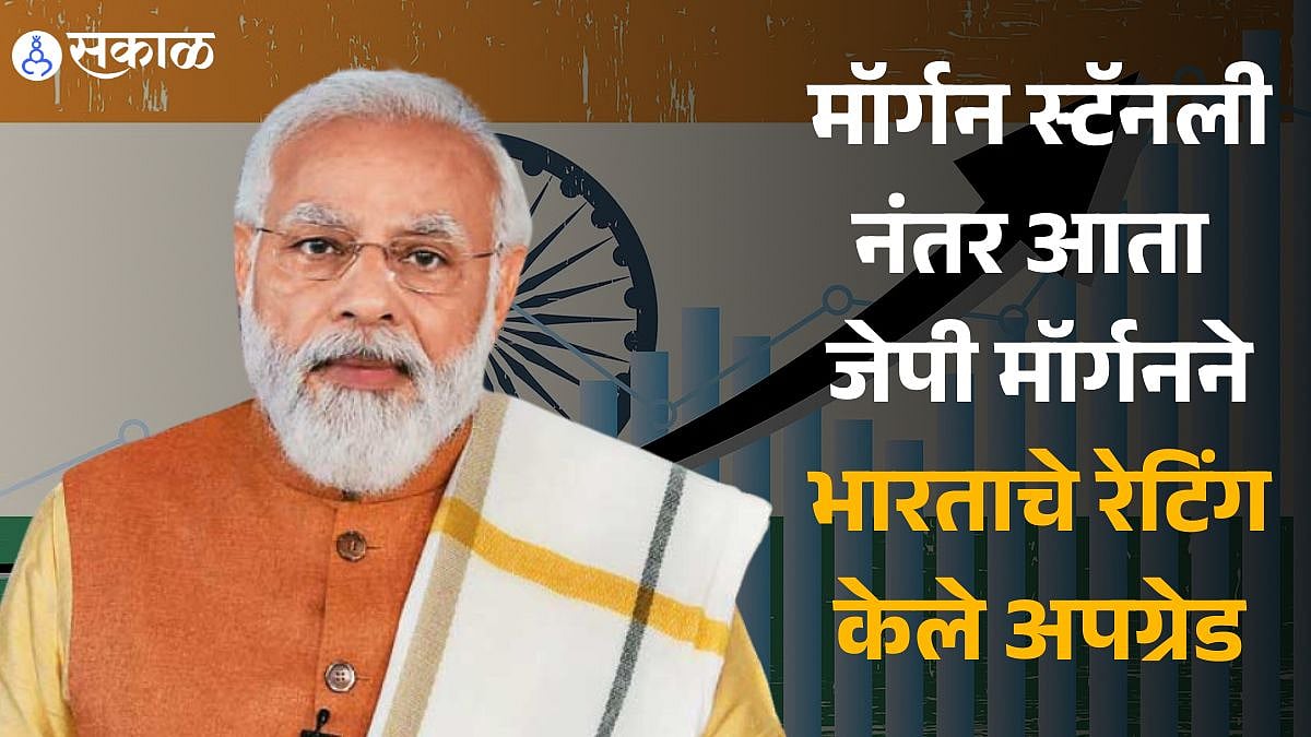 JP मॉर्गन स्टॅनली नंतर आता जेपी मॉर्गनने भारताचे रेटिंग केले