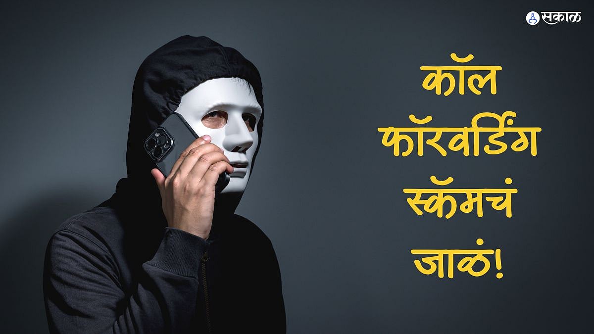 'कॉल फॉरवर्डिंग स्कॅम'ची प्रकरणे वाढली; मोबाईल कंपन्यांचा गंभीर इशारा! अशी