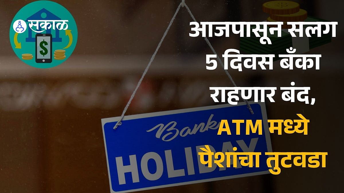 Diwali Bank Holiday 2023 आजपासून सलग 5 दिवस बँका राहणार बंद, ATM मध्ये
