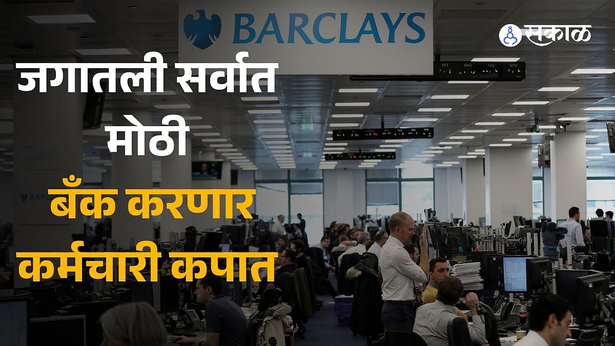 Barclays Layoffs जगातली सर्वात मोठी बँक करणार कर्मचारी कपात; 2,000
