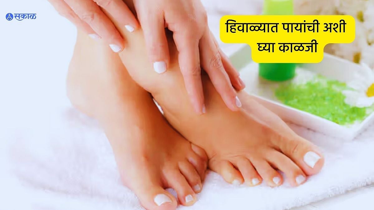 Winter Foot Care Tips हिवाळ्यात पायांची काळजी घेण्यासाठी फॉलो करा ‘या