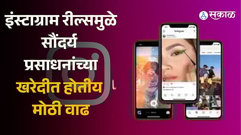 Insta Reels: इंस्टाग्राम रील्समुळे चक्क सौंदर्य प्रसाधनांच्या खरेदीत