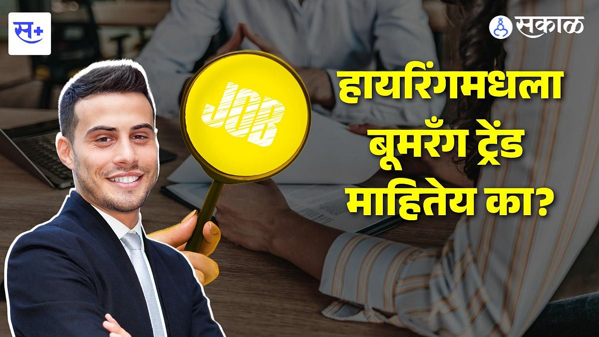 Boomrang Hiring जुन्याच कंपनीत परत जाण्याचा विचार करताय? मग बूमरँग