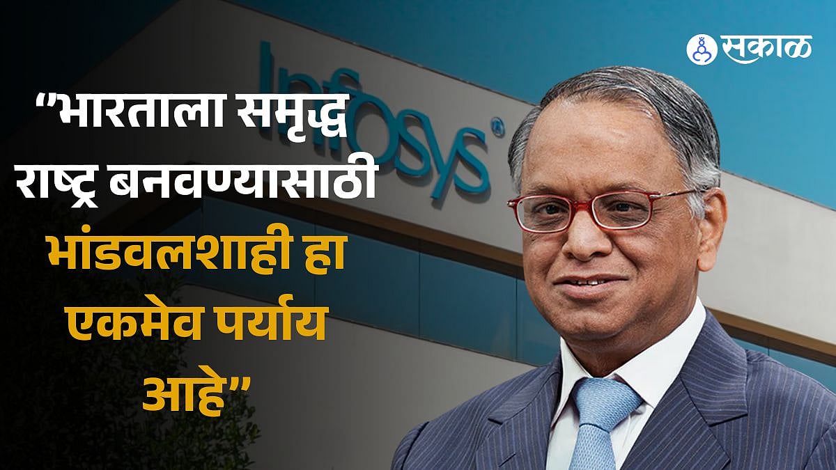 Narayana Murthy: 70 तासांच्या वक्तव्यानंतर आता नारायण मूर्ती म्हणाले ...