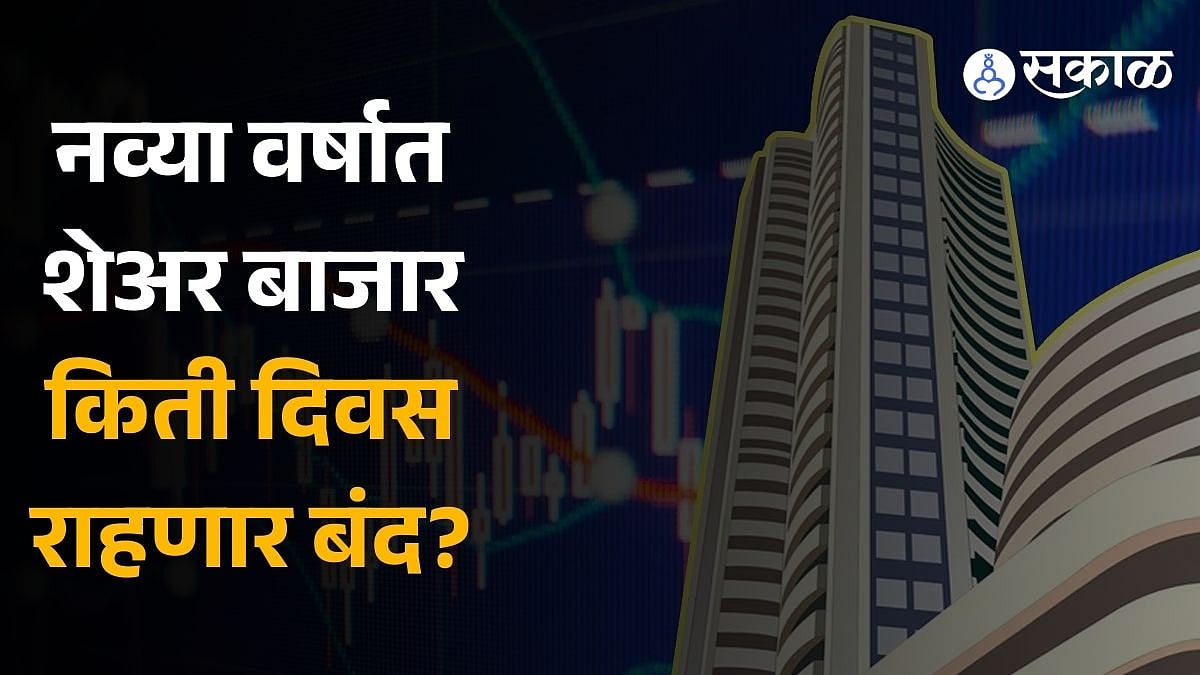 Stock Market Holidays नव्या वर्षात शेअर बाजार किती दिवस राहणार बंद