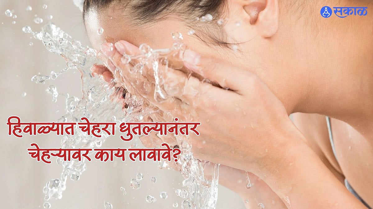 Winter Face Care हिवाळ्यात चेहरा धुतल्यानंतर चेहऱ्यावर काय लावावे?