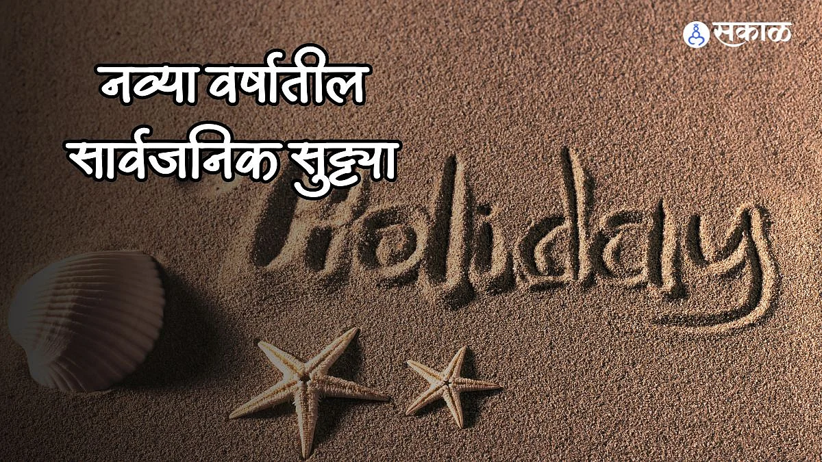 नव्या वर्षातील सार्वजनिक सुट्ट्यांची यादी जाहीर; पाहा किती अन् कधी