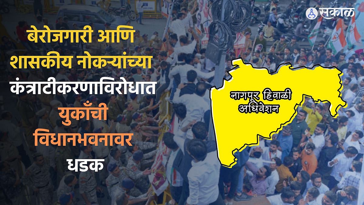 Winter Session 2023 : बेरोजगारी आणि शासकीय नोकऱ्यांच्या ...