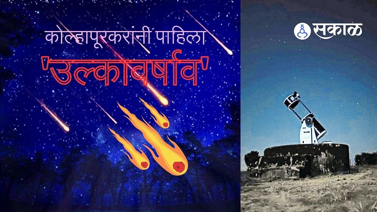 Meteor Shower कोल्हापूरकरांनी अनुभवला 'उल्कावर्षाव'; तासाला 50 ते 60
