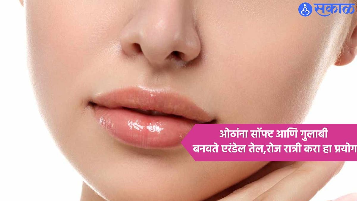 Lips Care In Winter ओठांना सॉफ्ट आणि गुलाबी बनवते एरंडेल तेल,कसे वापरायचे ते पहा!