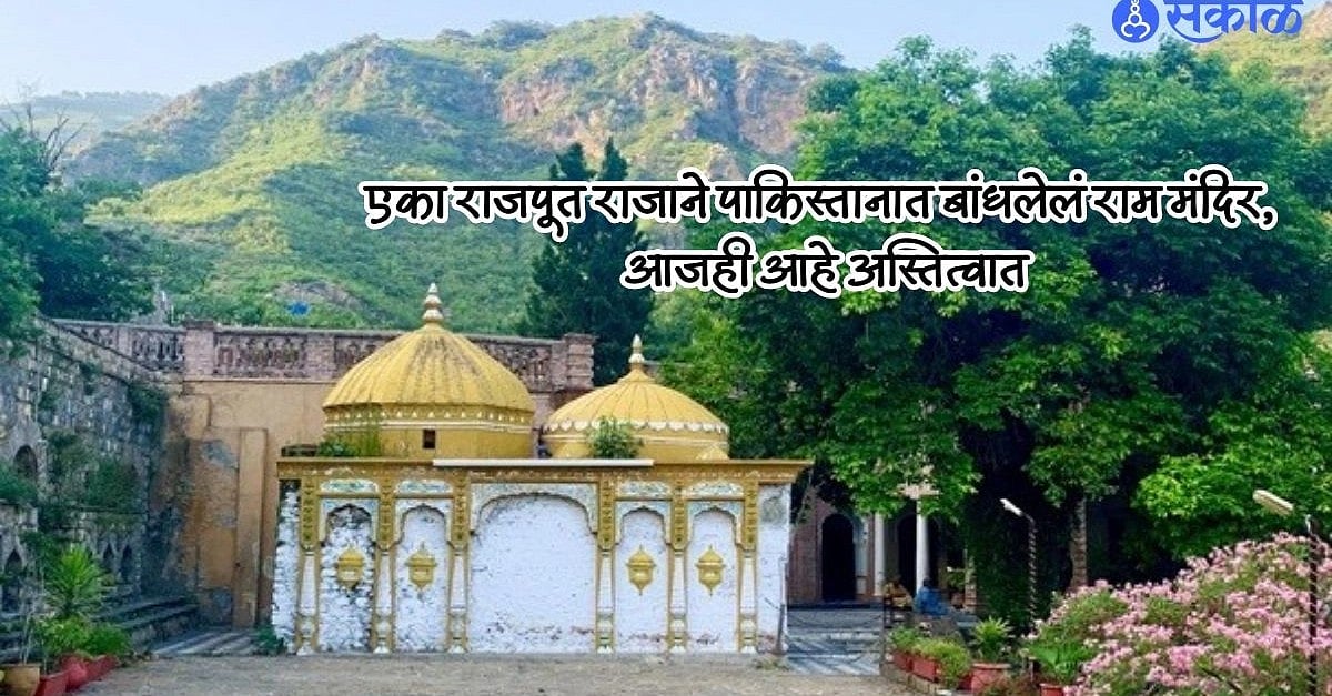 Ram Mandir In Pakistan : एका राजपूत राजाने पाकिस्तानात बांधलेलं राम ...