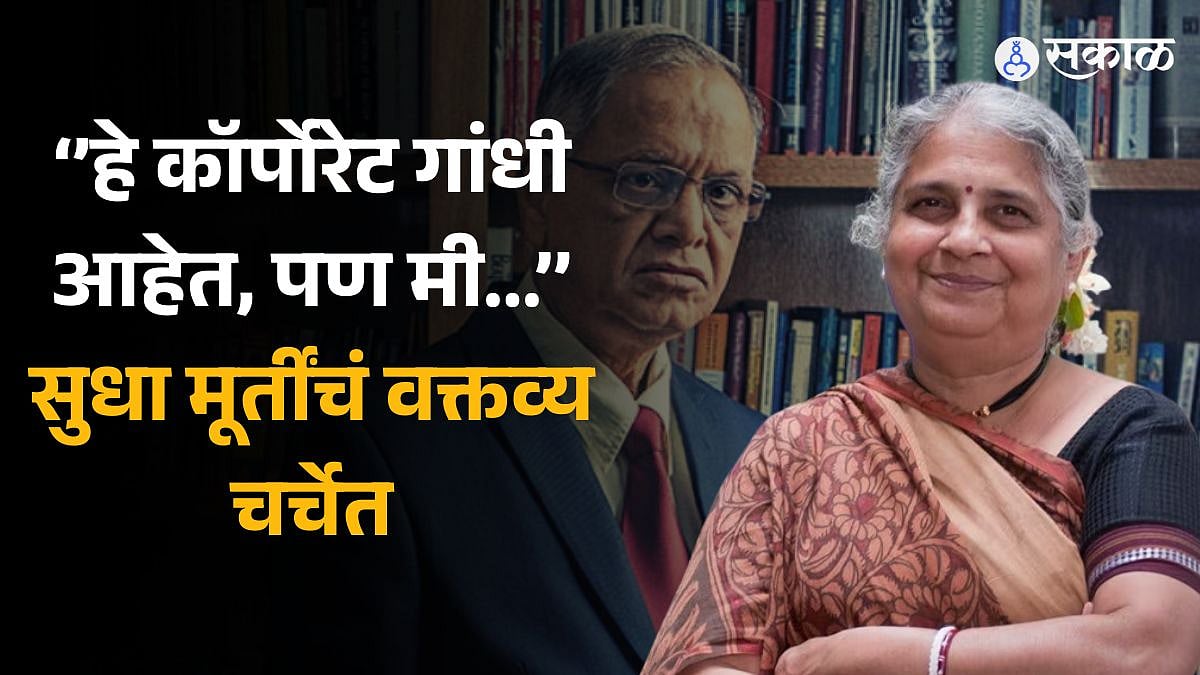 हे कॉर्पोरेट गांधी आहेत, पण मी... सुधा मूर्तींनी केलं नारायण ...