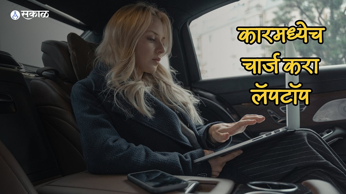 कारमध्ये लॅपटॉप कसा करायचा चार्ज? 'हे' गॅजेट्स येतील कामी; जाणून घ्या