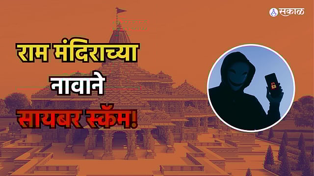 राम मंदिराच्या नावाने होतायत सायबर क्राईम! तुम्हालाही आला का 'Free VIP ...