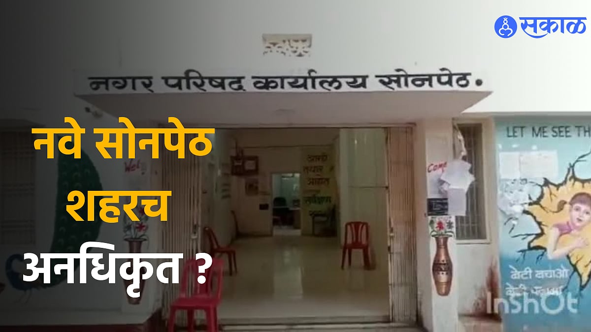 Parbhani News : नवे सोनपेठ शहरच अनधिकृत ? शासनस्तरावर ठोस निर्णय ...