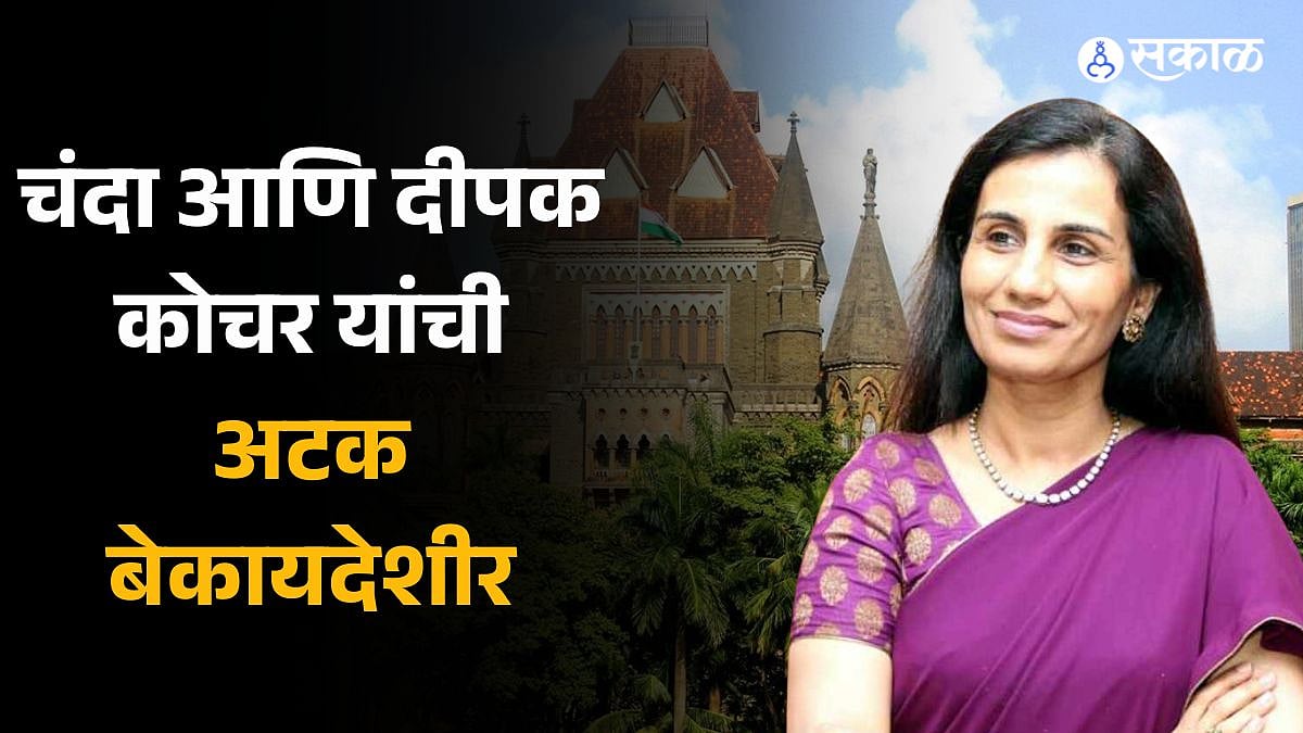 Chanda Kochhar: 'कोचर दांपत्याला अटक करणं हा सत्तेचा दुरुपयोग', उच्च ...