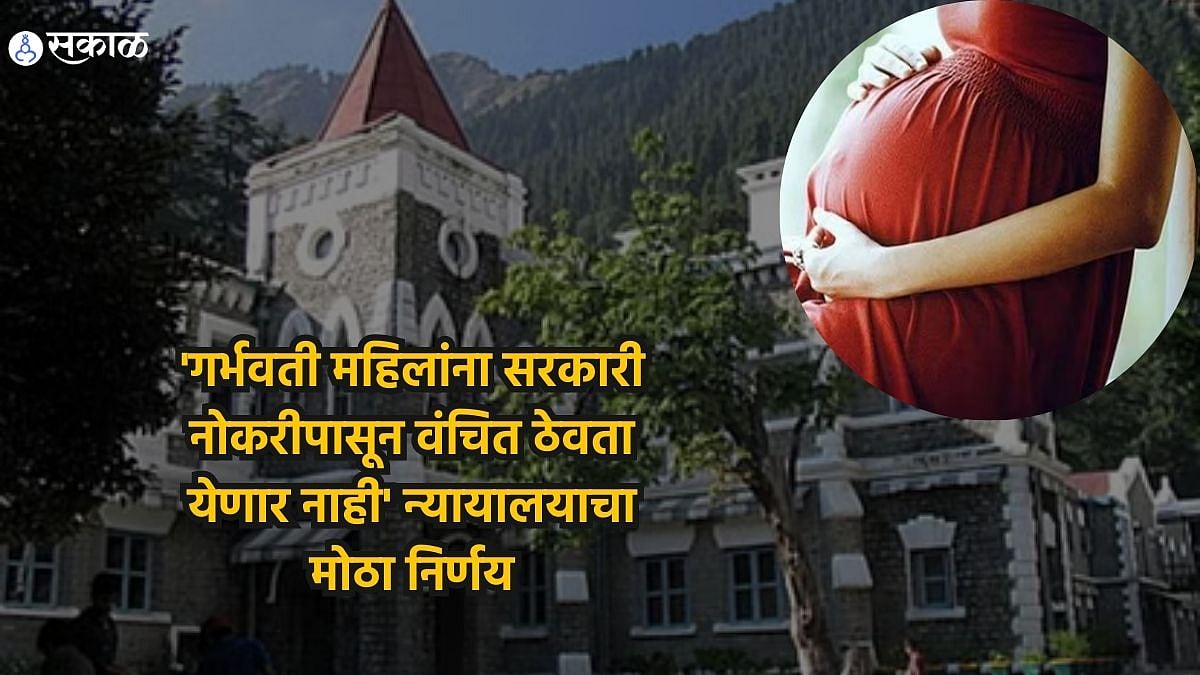 Uttarakhand high court: #39 गर्भवती महिलांना सरकारी नोकरीपासून वंचित ठेवता