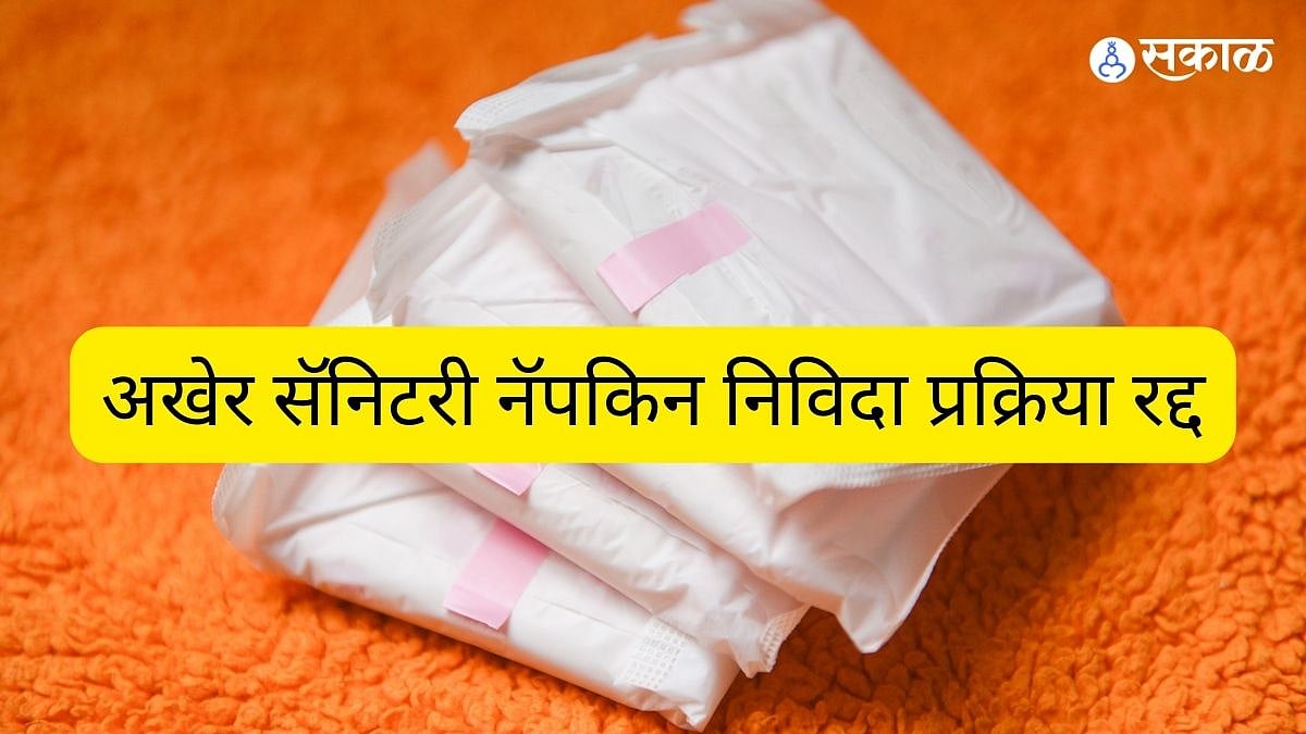 Pune News अखेर सॅनिटरी नॅपकिन निविदा प्रक्रिया रद्द; पुणे महापालिकेचा वादामुळे निर्णय