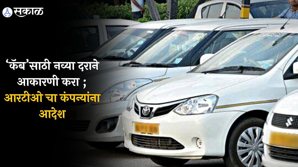 Pune Cab : ‘कॅब’साठी नव्या दराने आकारणी करा ; ‘आरटीओ’चा कंपन्यांना आदेश ...