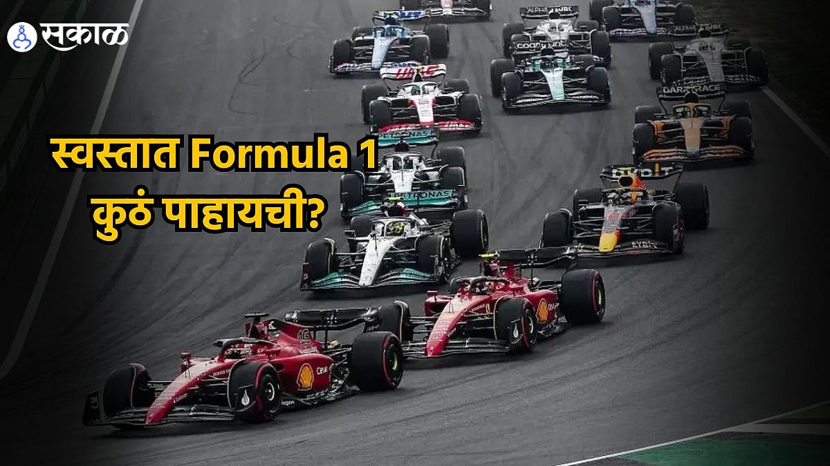 F1 Live Streaming In India एफ 1 च्या भारतीय चाहत्यांसाठी खुशखबर
