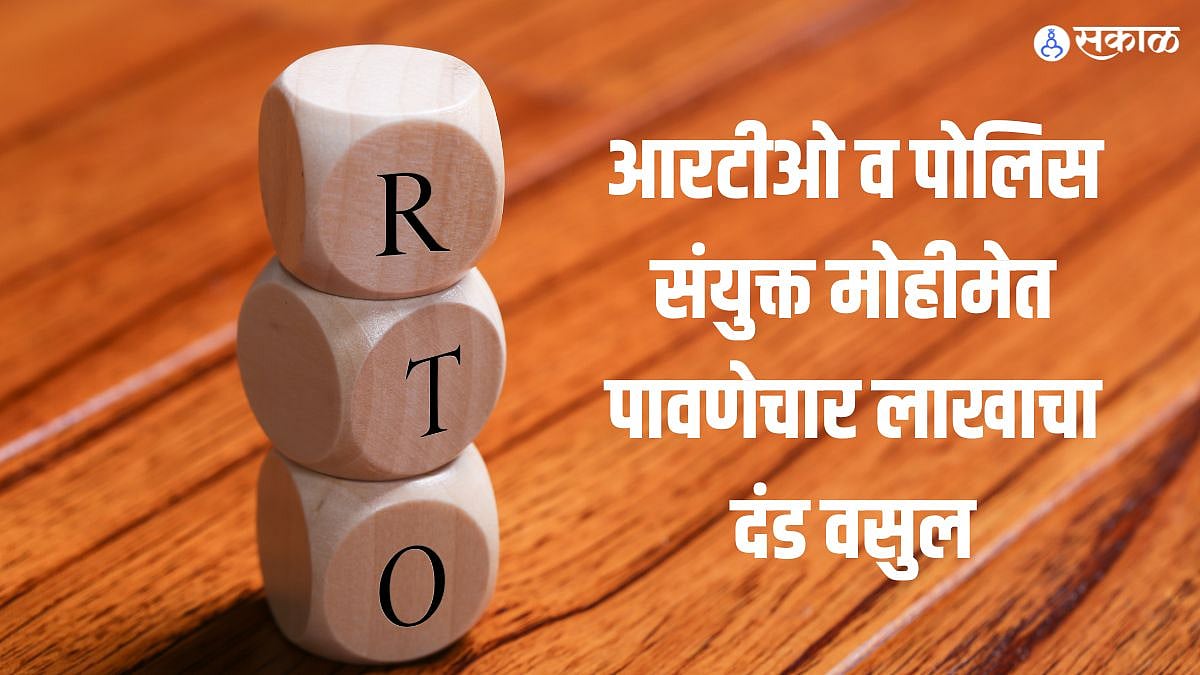 Latur News : आरटीओ व पोलिस संयुक्त मोहीमेत पावणेचार लाखाचा दंड वसुल ...