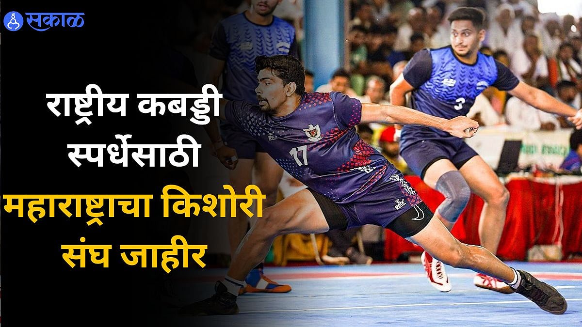 National Kabaddi : राष्ट्रीय कबड्डी स्पर्धेसाठी महाराष्ट्राचा किशोरी