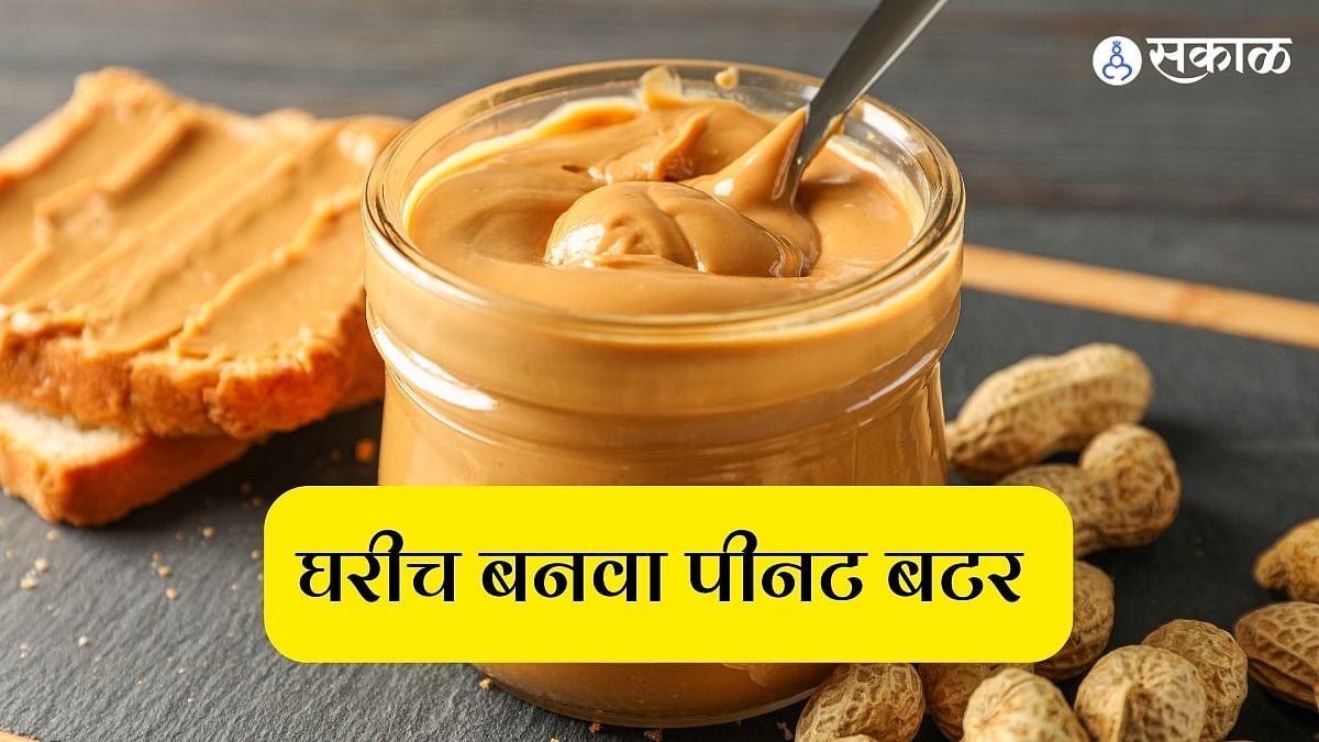 Homemade Peanut Butter अवघ्या 10 ते 15 मिनिटात घरच्या घरी तयार करा