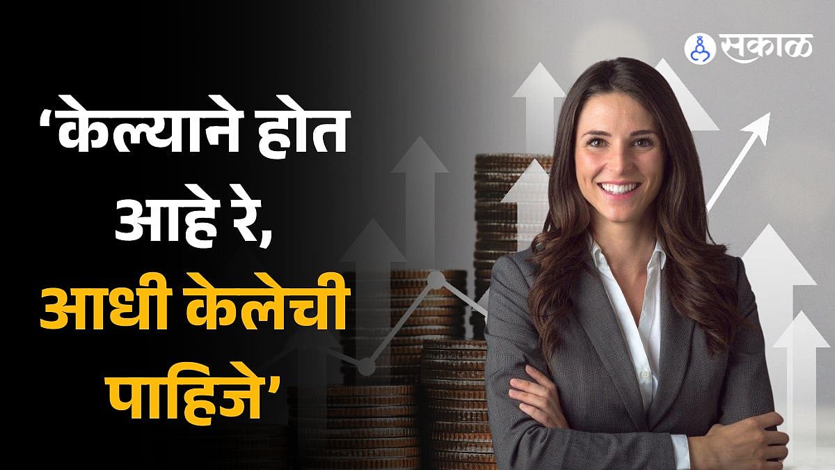 Investment Mantra महिलांनो शिका मंत्र आर्थिक स्वावलंबन आणि