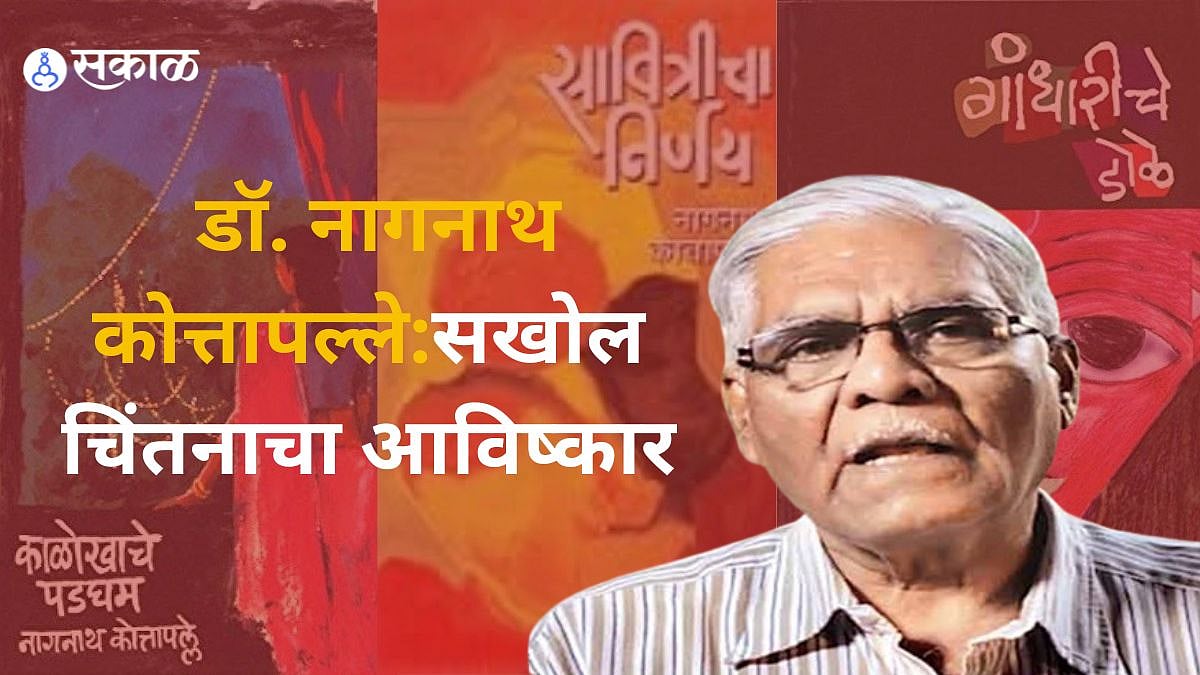 अभिव्यक्ती स्वातंत्र्यावर भाष्य करणारी डॉ.नागनाथ कोत्तापल्ले यांची ही