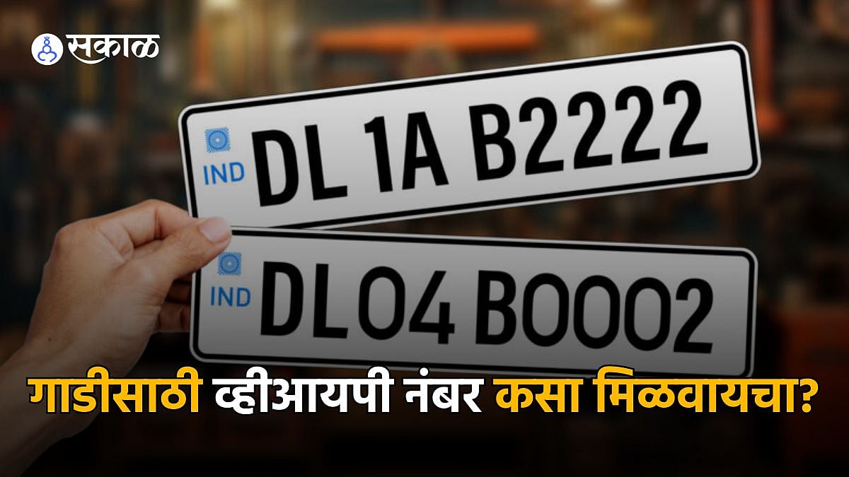 कारसाठी फॅन्सी नंबर कसा मिळवाल? जाणून घ्या स्टेप बाय स्टेप प्रक्रिया