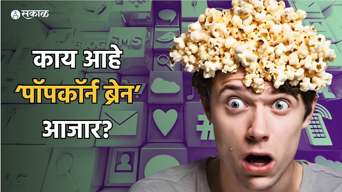 सोशल मीडियामुळे पसरतोय 'पॉपकॉर्न ब्रेन' आजार; काय आहेत लक्षणं अन् कसा ...