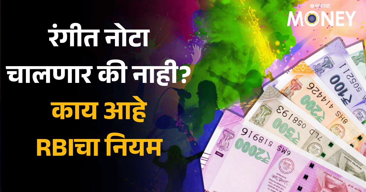 RBI Rules: होळी खेळताना नोटांवर रंग लागलाय? रंगाच्या नोटांबाबत काय आहे ...
