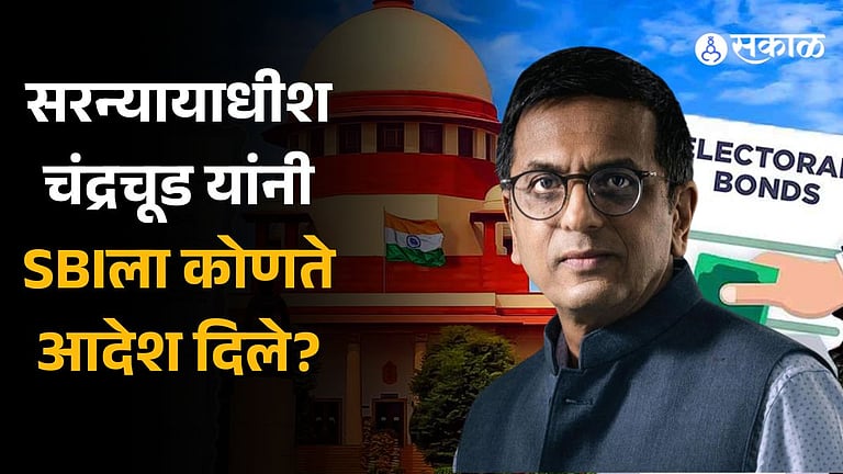 Supreme Court: #39 SBIने इलेक्टोरल बाँडची पूर्ण माहिती द्यावी #39 सर्वोच्च