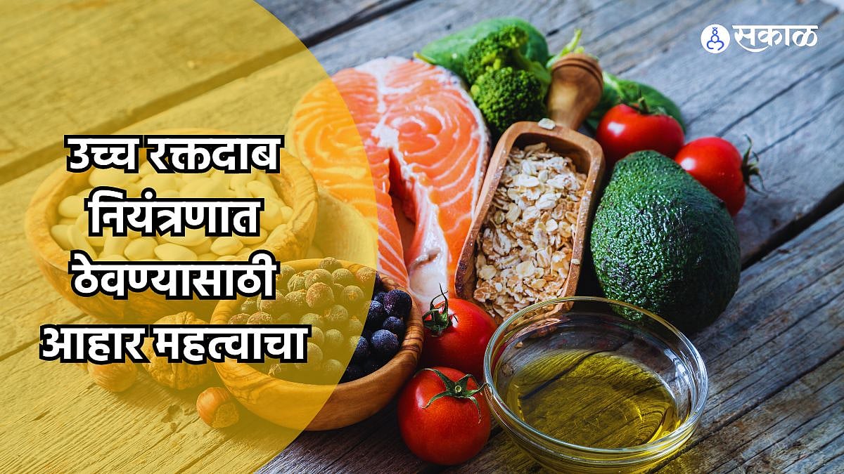 Foods For High BP : उच्च रक्तदाब नियंत्रणात ठेवण्यासाठी फायदेशीर आहेत ...