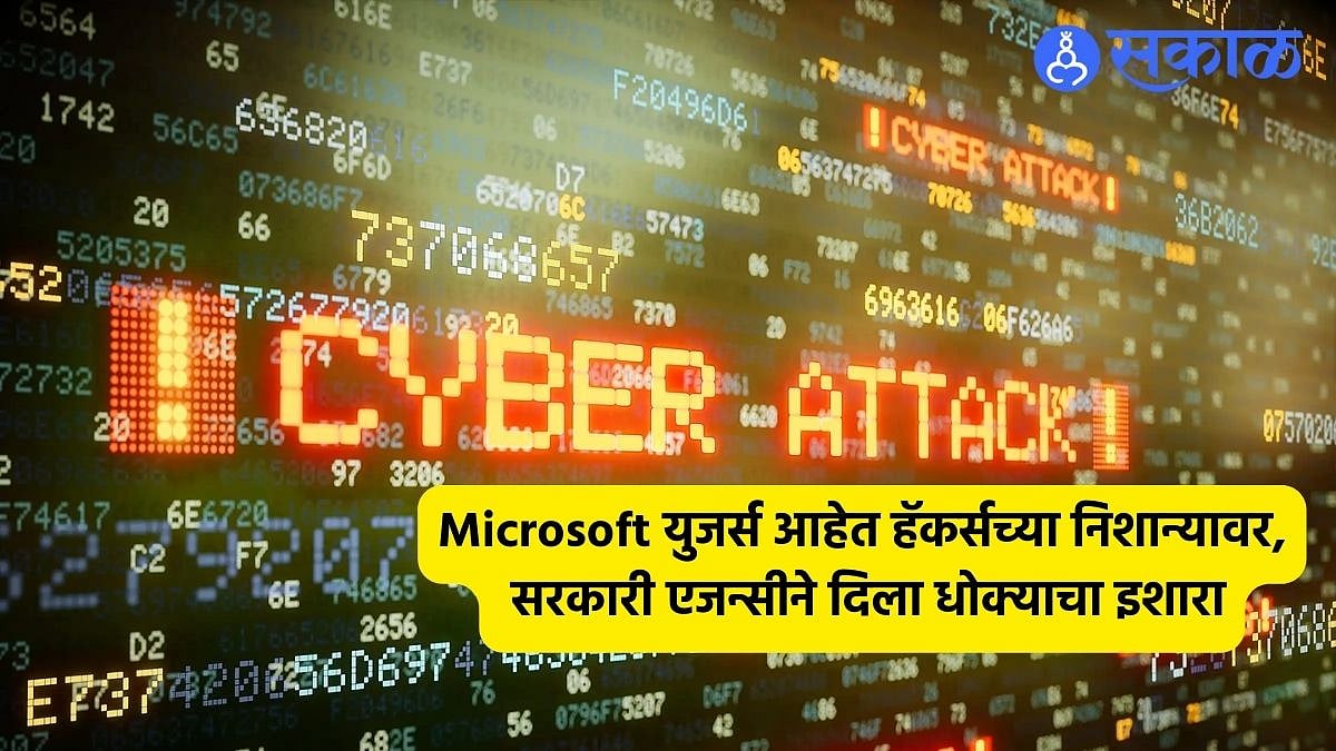 Cyber Attack Microsoft युजर्स आहेत हॅकर्सच्या निशान्यावर, सरकारी