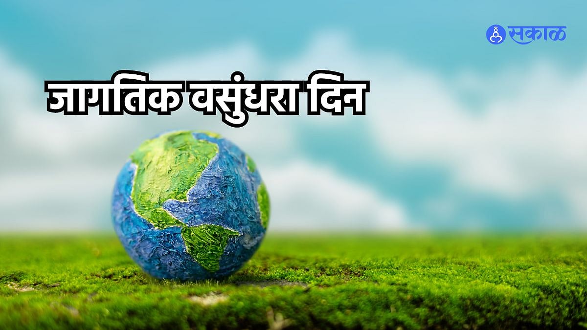 World Earth Day 2024 जागतिक वसुंधरा दिनानिमित्त पर्यावरणपूरक वस्तूंचा