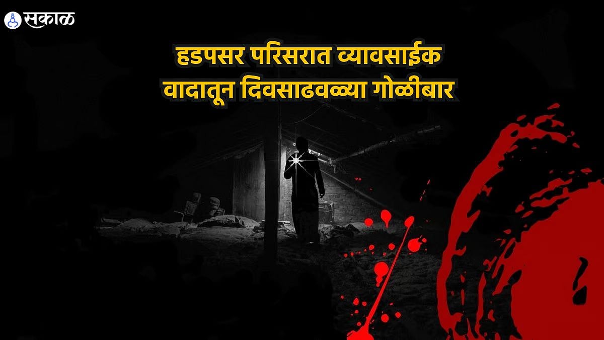 Pune Crime News हडपसर परिसरात व्यावसाईक वादातून दिवसाढवळ्या गोळीबार