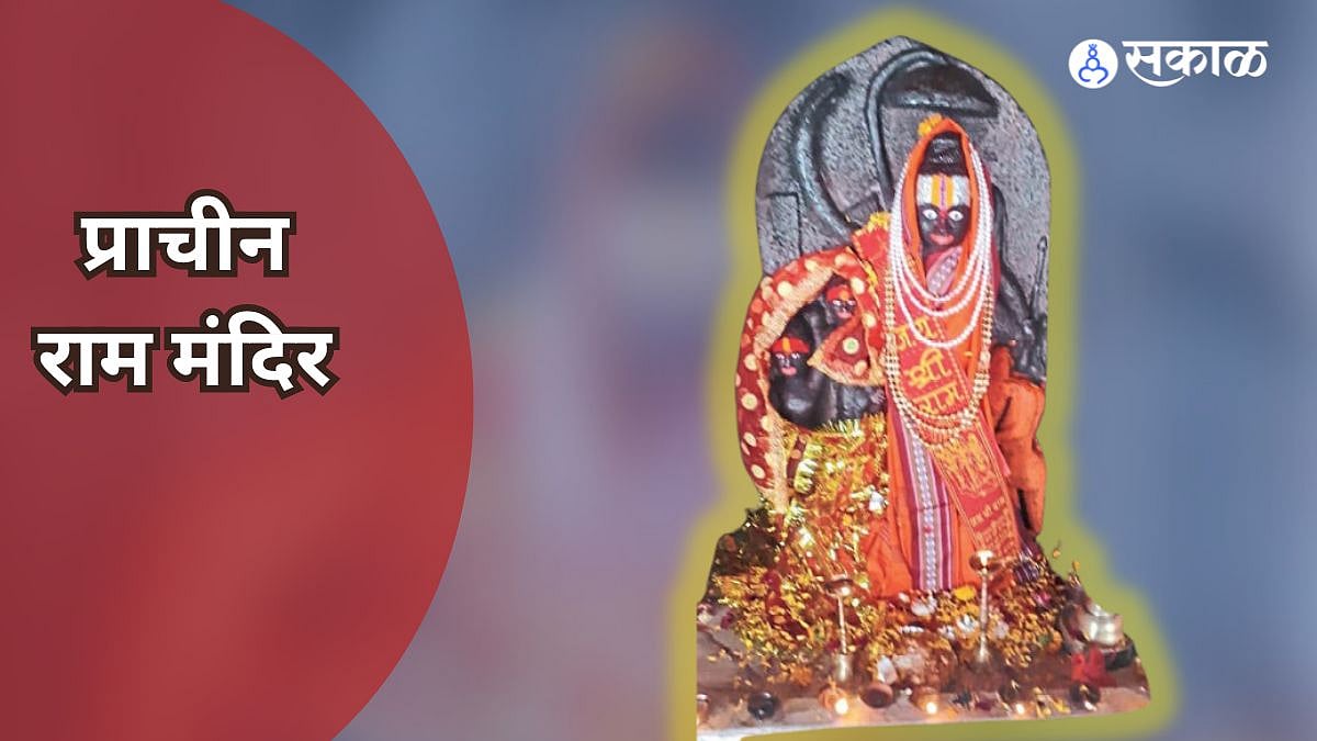 Ram Navami 2024: प्रभू रामाचे प्राचीन मंदिर हर्सूलमध्ये Ram Navami 2024 ...