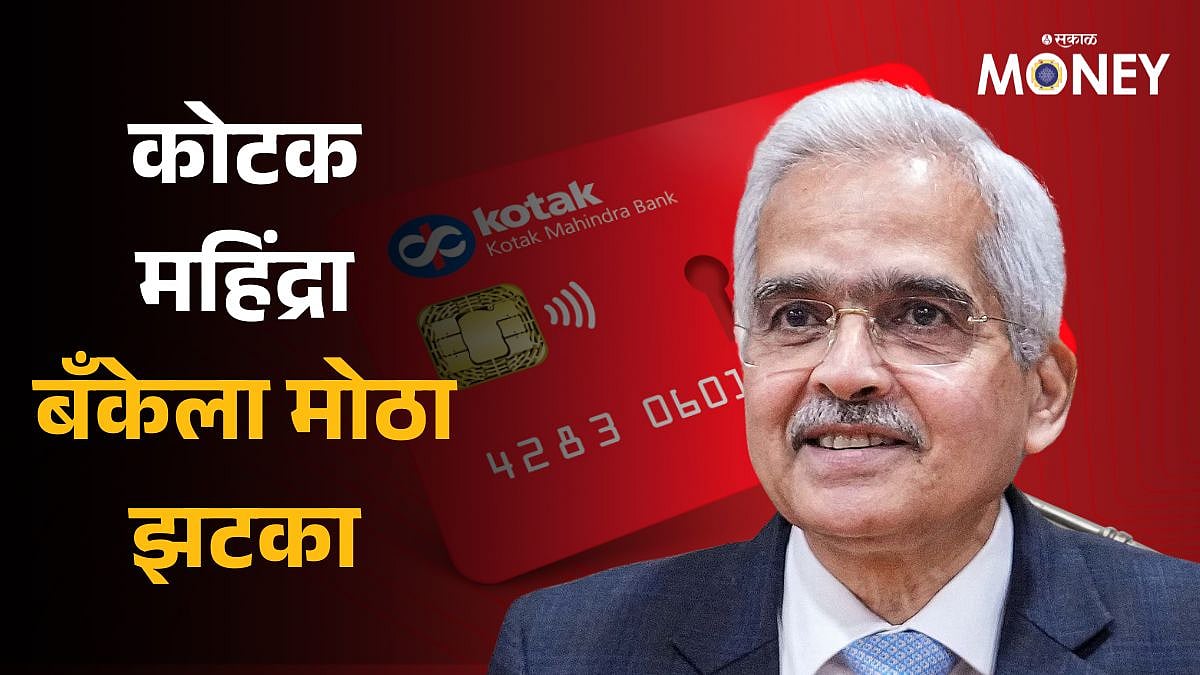 Kotak Mahindra Bank: कोटक महिंद्रा बँकेला मोठा झटका; आरबीआयने नवीन ...