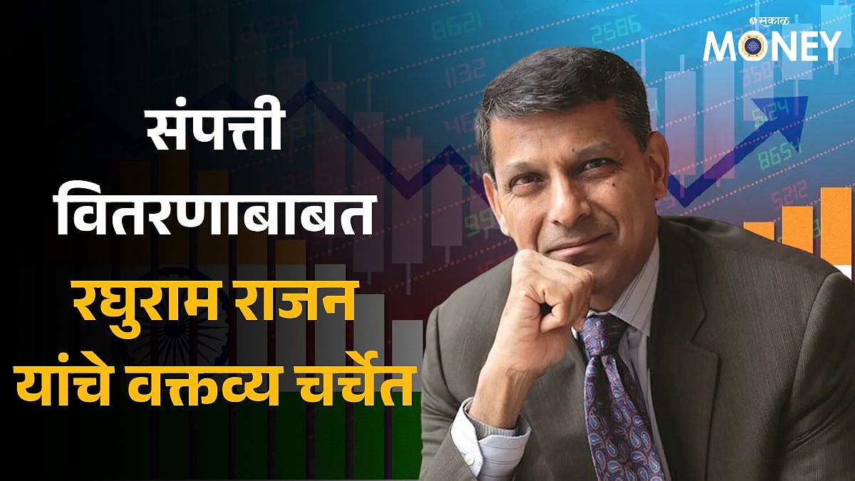 Raghuram Rajan: संपत्ती वितरणाबाबत रघुराम राजन यांचे वक्तव्य चर्चेत ...